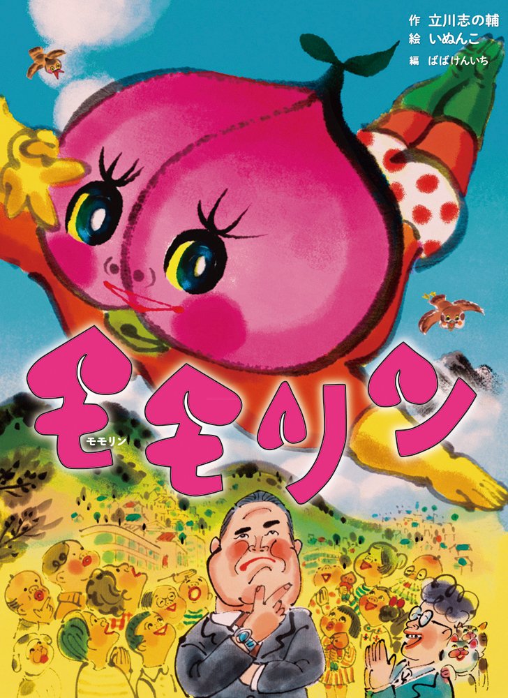 Amazon.co.jp: モモリン (古典と新作らくご絵本) : 立川志の輔, いぬん